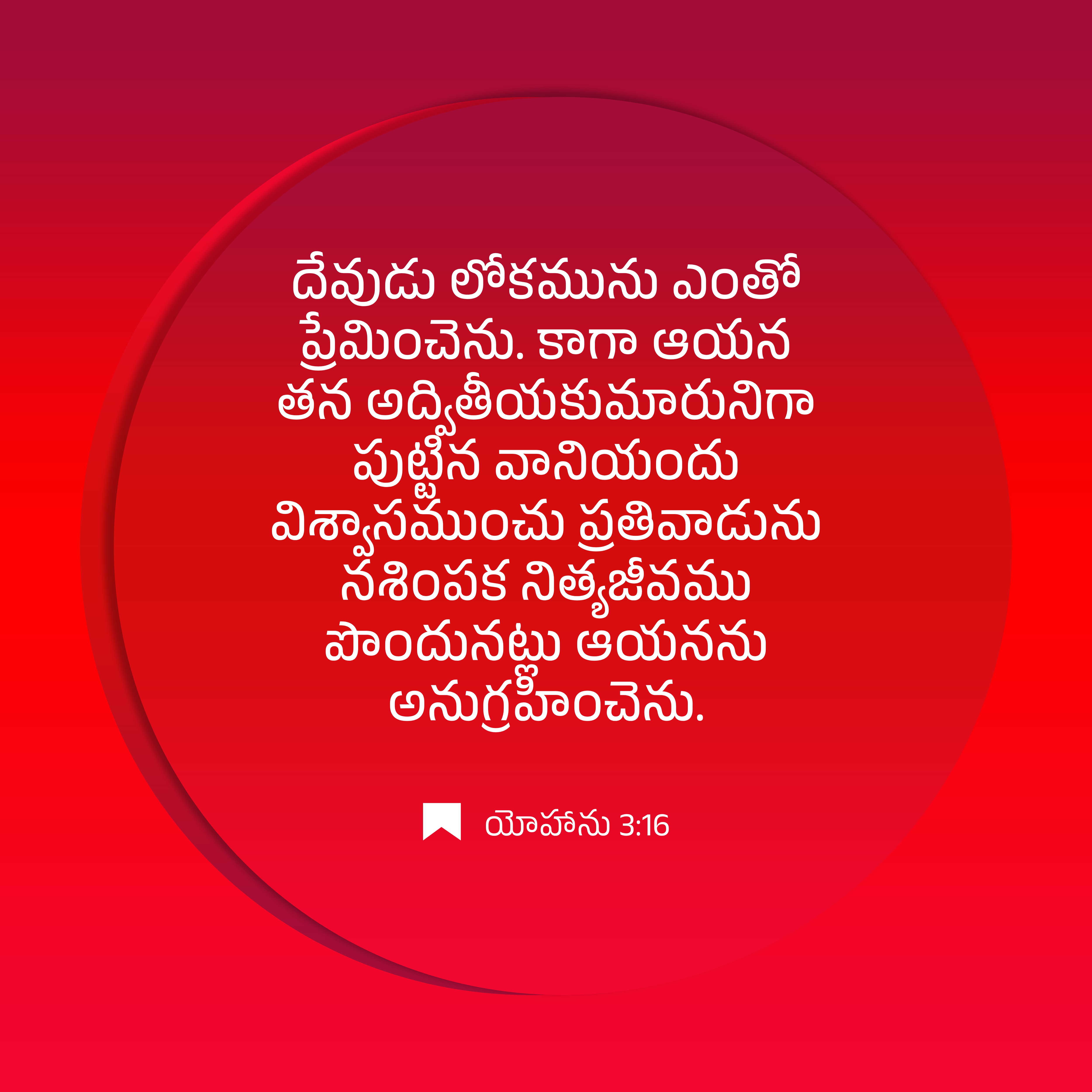 యోహాను 3:16