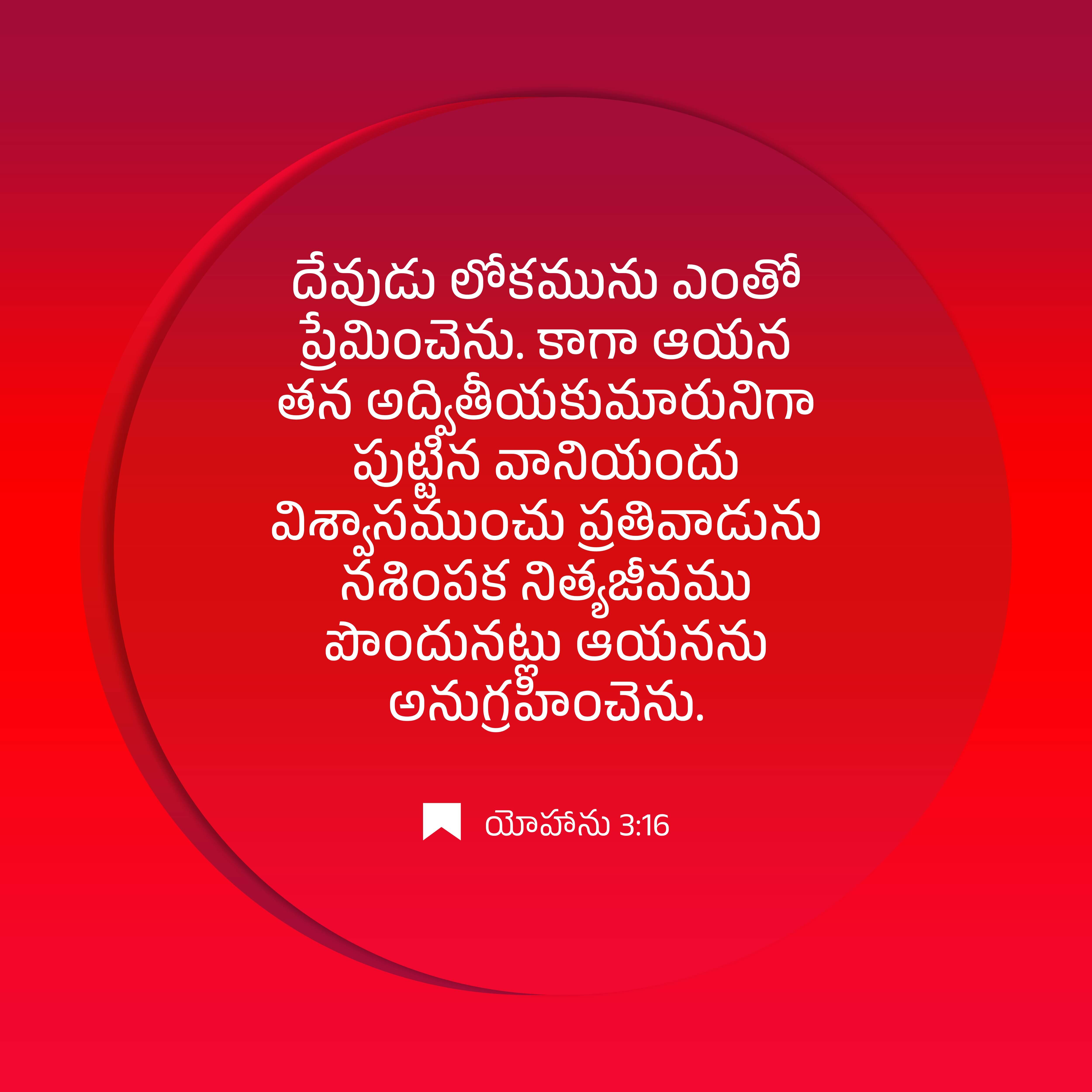 యోహాను 3:16